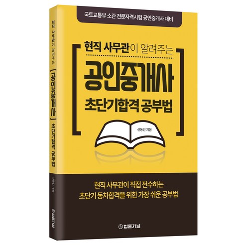 현직 사무관이 알려주는 공인중개사 초단기합격 공부법, 법률저널