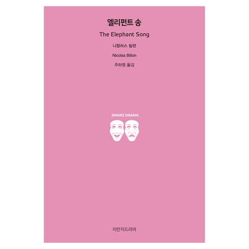 엘리펀트 송, 지만지드라마, 니컬러스 빌런