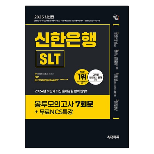 2025 All-New 하나은행 온라인 필기전형 봉투모의고사 7회분 + 무료NCS특강, 시대에듀