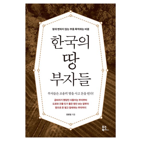한국의 땅 부자들:절대 변하지 않는 부를 축적하는 비결, 유노북스, 정병철