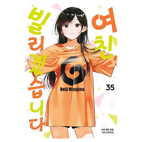 여친 빌리겠습니다 35, 학산문화사, 미야지마 레이지