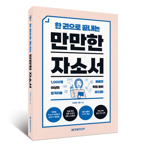 한 권으로 끝내는만만한 자소서:취준 템플릿 6가지 제공+면접 대비 영상 강의 수록, 만만한 자소서, 취업왕 이쌤(저), 한빛미디어