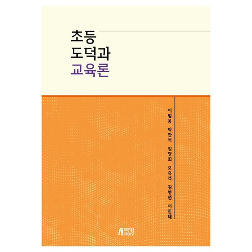 초등도덕과 교육론, 박영스토리, 이범웅