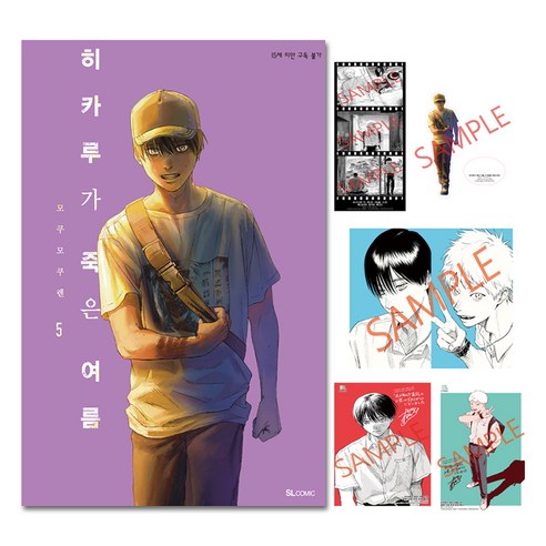 히카루가 죽은 여름 5 특장판, 모쿠모쿠렌, 에스엘코믹