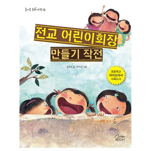 전교 어린이회장 만들기 작전 : 즐거운 동화 여행, 가문비어린이, 김희숙, 13권