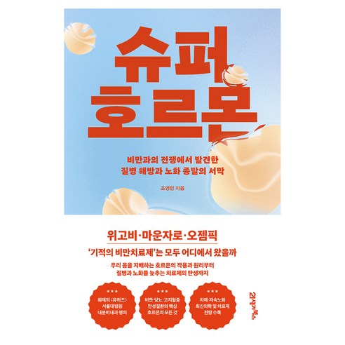 슈퍼 호르몬:비만과의 전쟁에서 발견한 질병 해방과 노화 종말의 서막, 21세기북스, 조영민