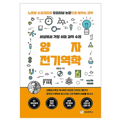세상에서 가장 쉬운 과학 수업양자전기역학, 성림원북스, 정완상