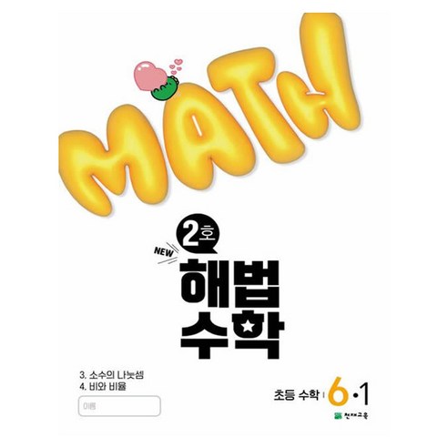 해법수학 2호, 수학, 초등 6-1