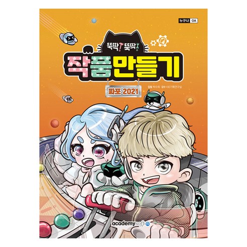 작품만들기 파포 2021, 박수희 저/KIE기획연구실 감수, 아카데미소프트
