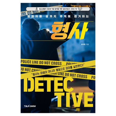 범죄자를 끝까지 추적해 검거하는 형사, 토크쇼, 윤석호