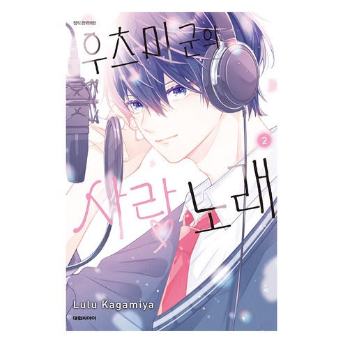 우츠미 군의 사랑 노래 2, 대원씨아이, 카가미야 루루
