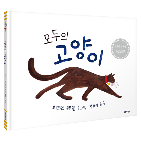 모두의 고양이 : 사각사각 그림책, 비룡소, 75