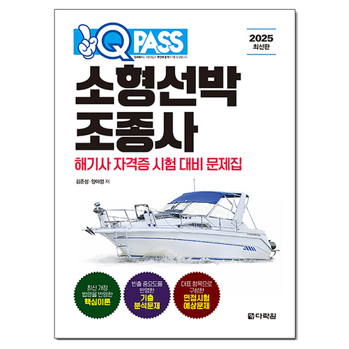 2025 원큐패스 소형선박조종사:해기사 자격증 시험 대비 문제집, 다락원