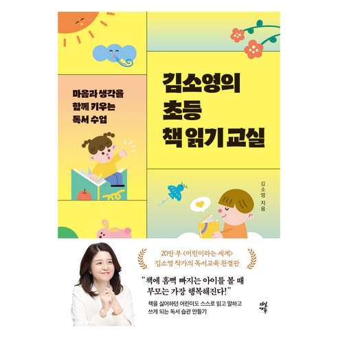 김소영의 초등 책 읽기 교실, 다산에듀, 김소영