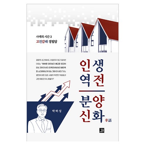 인생역전 분양신화:사색의 시간 3, 밥북, 박하성