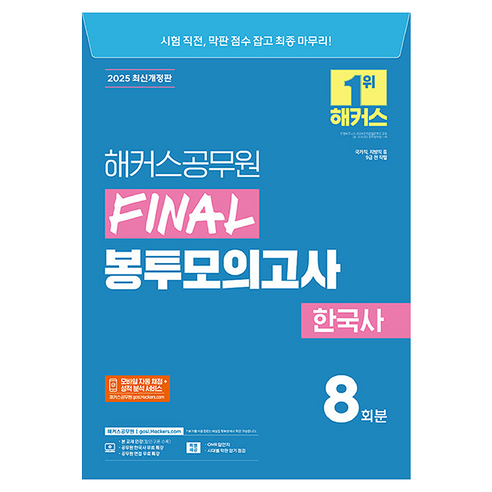 2025 해커스공무원 FINAL 봉투모의고사 한국사 9급 공무원 최신개정판
