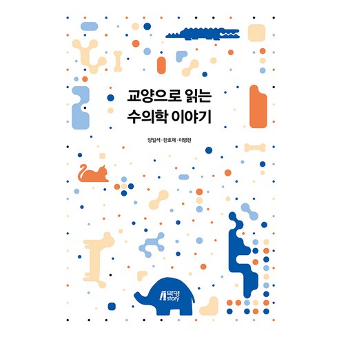 교양으로 읽는 수의학 이야기, 박영스토리, 양일석, 한호재, 이명헌