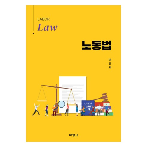 노동법, 박영사, 이준희