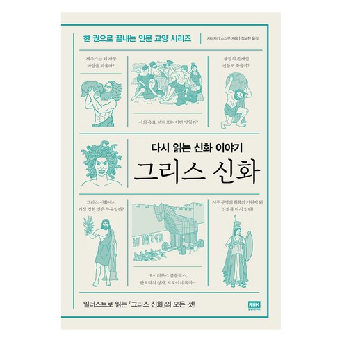 다시 읽는 신화 이야기그리스 신화, 알에이치코리아, 시마자키 스스무