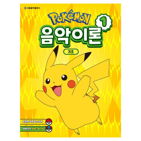 포켓몬 음악이론 1, 서울음악출판사 편집부, 서울음악출판사