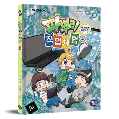 파뿌리 직업 체험 : 소프트웨어 개발자 편, 겜툰, 김혜련, 4권