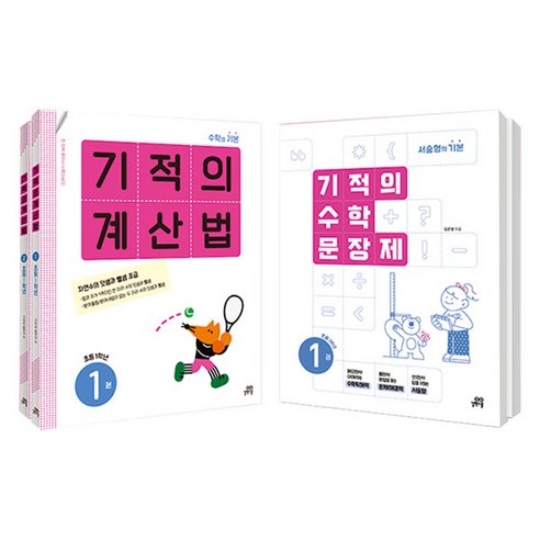 기적의 계산법 1 + 2 + 수학 문장제 1 + 2 세트 전4권, 초등 1학년