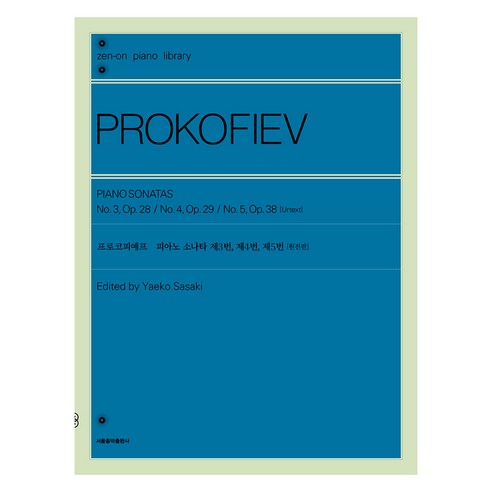 프로코피예프 피아노 소나타 제3번 제4번 제5번, 젠온악보출판사, 서울음악출판사