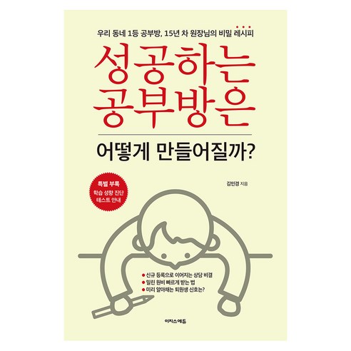 성공하는 공부방은 어떻게 만들어질까?:우리 동네 1등 공부방 15년 차 원장님의 비밀 레시피, 이지스에듀, 김민경