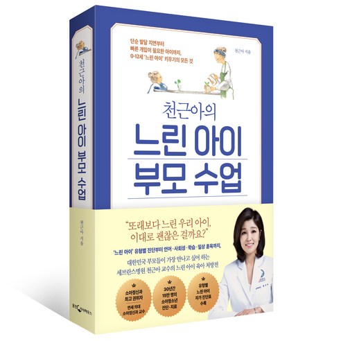 천근아의 느린 아이 부모 수업:단순 발달 지연부터 빠른 개입이 필요한 아이까지 0-12세 ‘느린 아이’ 키우기의 모든 것, 웅진지식하우스, 천근아