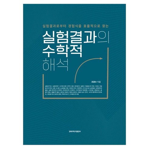 실험결과의 수학적 해석:실험결과로부터 경험식을 효율적으로 찾는, 실험결과의 수학적 해석, 조광수(저), 경북대학교출판부, 조광수