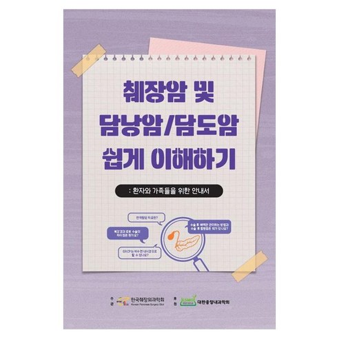 췌장암 및 담낭암/담도암 쉽게 이해하기, 고려의학, 한국췌장외과학회