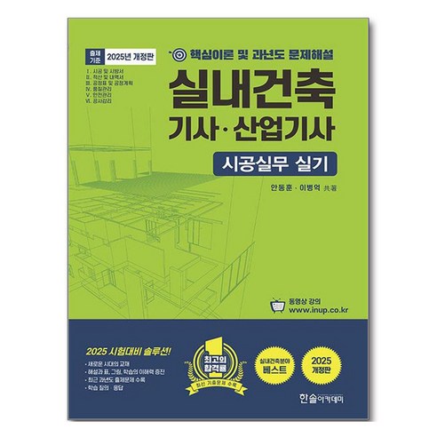 2025 실내건축기사·산업기사 시공실무 실기, 한솔아카데미