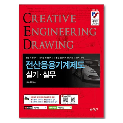 전산응용 CAD 기계제도 실기.실무, 예문사