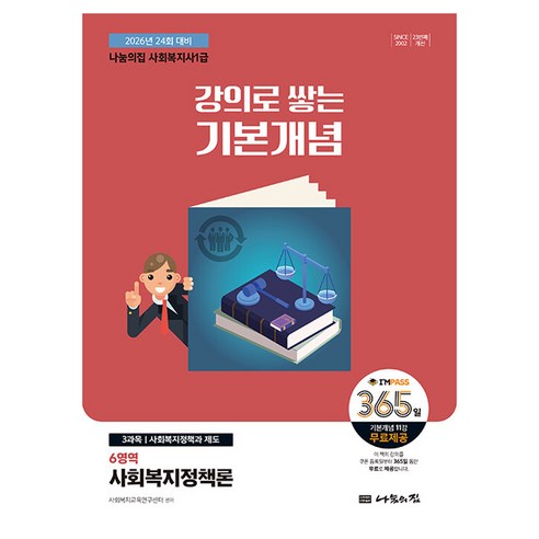 2026 나눔의집 사회복지사1급 강의로 쌓는 기본개념: 6영역 사회복지정책론:2026년 24회 대비