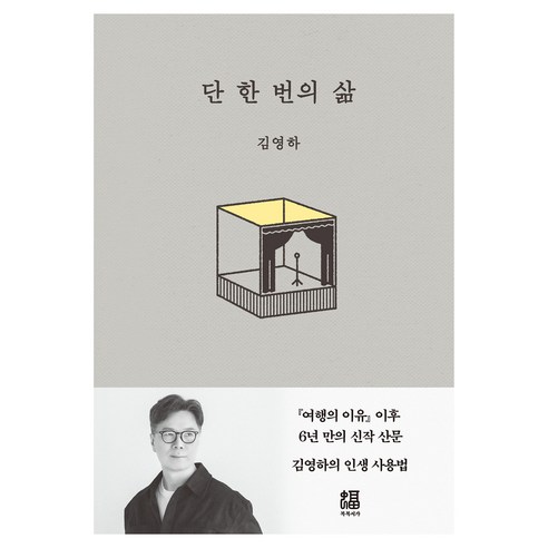 단 한 번의 삶, 김영하, 복복서가