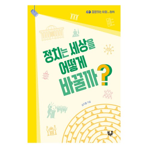 정치는 세상을 어떻게 바꿀까?, 승지홍(저), 리틀씨앤톡, 승지홍