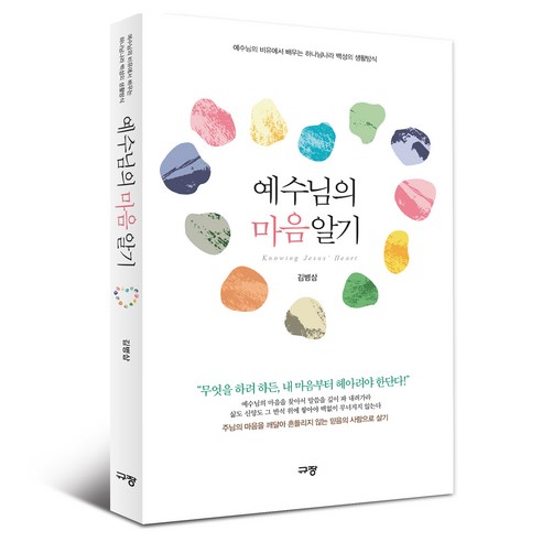 예수님의 마음 알기:예수님의 비유에서 배우는 하나님나라 백성의 생활방식, 김병삼, 규장