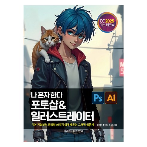 2025 나 혼자 한다 포토샵 & 일러스트레이터 CC, 성안당, 김두한, 황진도, 이상호