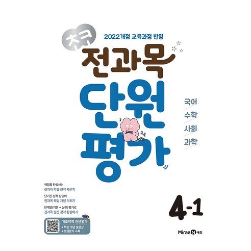 초코 단원평가, 전과목, 초등 4-1