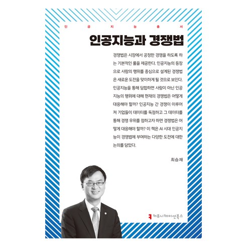 인공지능과 경쟁법, 최승재, 커뮤니케이션북스