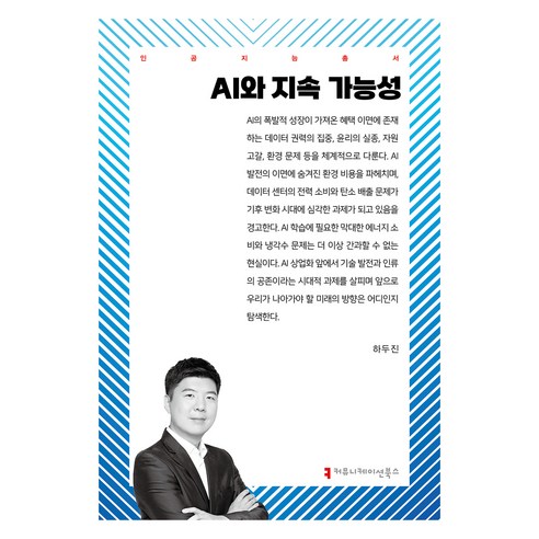 AI와 지속 가능성, 하두진(저), 커뮤니케이션북스, 하두진