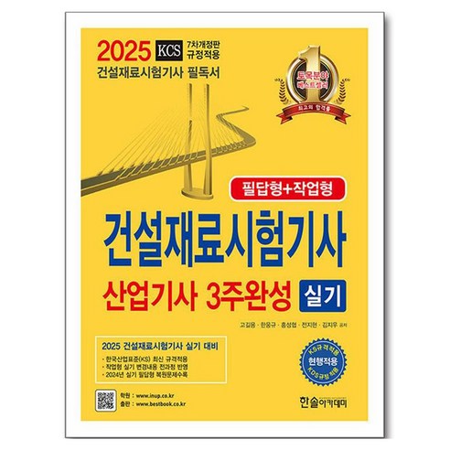 2025 건설재료시험기사 산업기사 실기 3주완성, 한솔아카데미