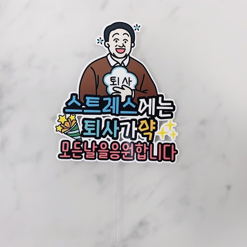 써니토퍼 축퇴사 퇴사가약 축하 토퍼, 축퇴사(남자1), 1개