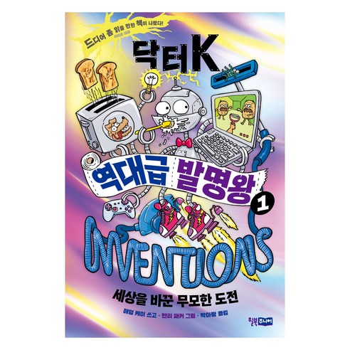 닥터 K 역대급 발명왕 1:세상을 바꾼 무모한 도전, 1권, 윌북주니어, 애덤 케이 글