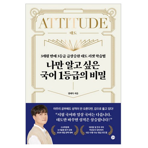 나만 알고 싶은 국어 1등급의 비밀:3개월 만에 3등급 급상승한 태도 리셋 학습법, 엄태욱, 길벗