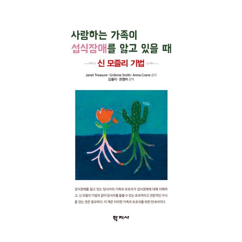 사랑하는 가족이 섭식장애를 앓고 있을 때, 학지사, Janet Treasure, Gráinne Smith, Anna Crane
