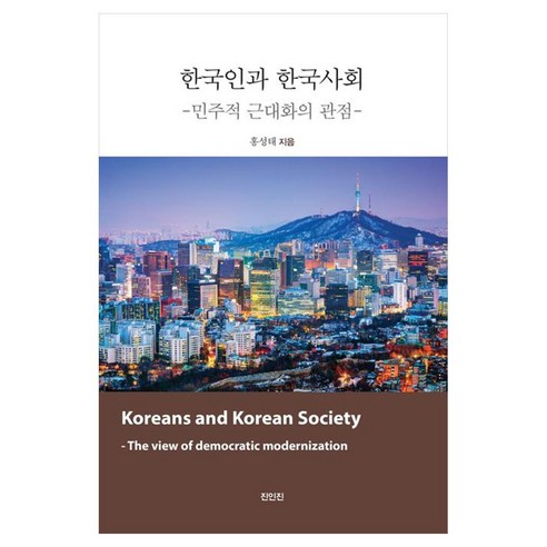 한국인과 한국사회민주적 근대화의 관점, 진인진, 홍성태