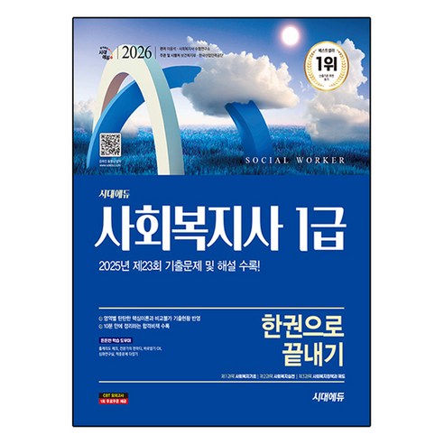 2026 사회복지사 1급 한권으로 끝내기, 시대에듀, 이용석, 사회복지사 수험연구소
