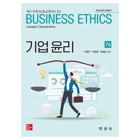 기업윤리 An Introduction to BUSINESS ETHICS, 이환우 박준형 최혜란 공역, 한경사