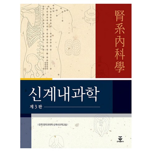 신계내과학 제3판 반양장, 군자출판사, 전국 한의과대학 신계내과학교실